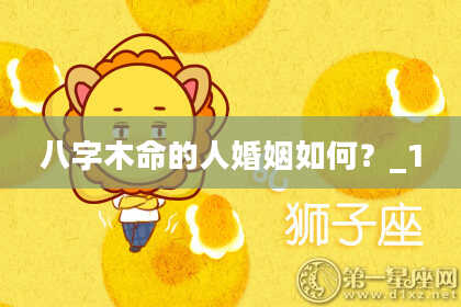 八字木命的人婚姻如何？_1
