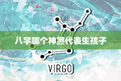 八字哪个神煞代表生孩子