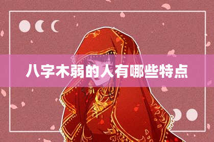 八字木弱的人有哪些特点