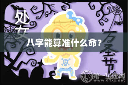 八字能算准什么命？
