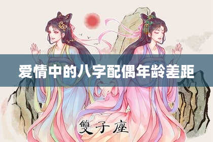 爱情中的八字配偶年龄差距
