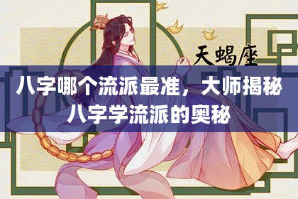八字哪个流派最准，大师揭秘八字学流派的奥秘