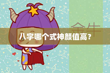 八字哪个式神颜值高？