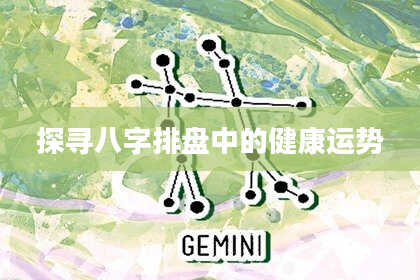 探寻八字排盘中的健康运势