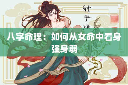 八字命理：如何从女命中看身强身弱