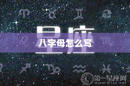 八字母怎么写