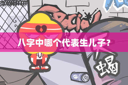 八字中哪个代表生儿子？