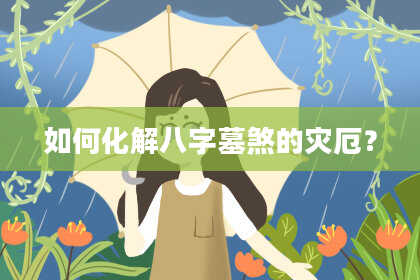 如何化解八字墓煞的灾厄?