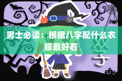 男士必读：根据八字配什么衣服最好看