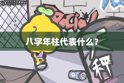 八字年柱代表什么？