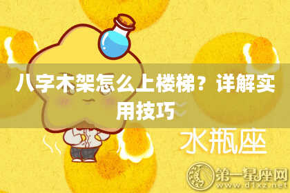 八字木架怎么上楼梯?详解实用技巧