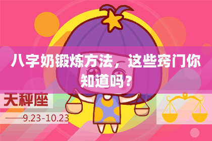 八字奶锻炼方法，这些窍门你知道吗？