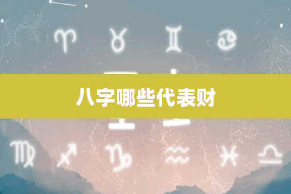 八字哪些代表财