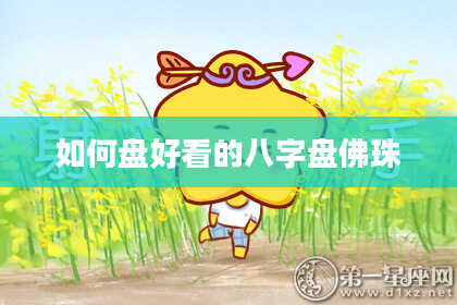 如何盘好看的八字盘佛珠