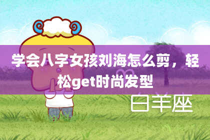 学会八字女孩刘海怎么剪,轻松get时尚发型