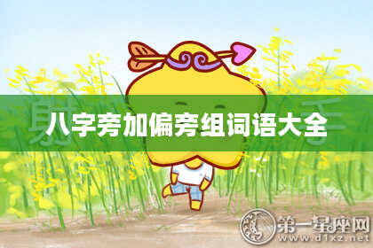 八字旁加偏旁组词语大全