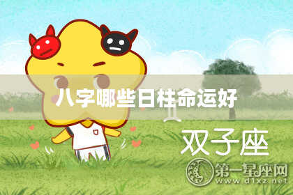 八字哪些日柱命运好
