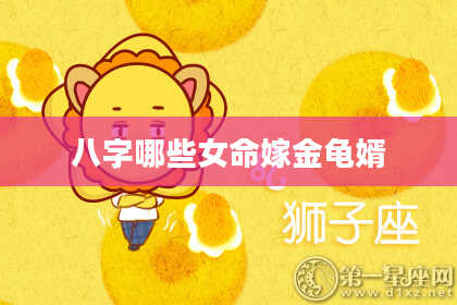 八字哪些女命嫁金龟婿