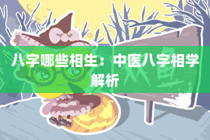 八字哪些相生：中医八字相学解析