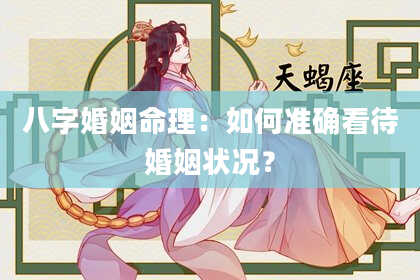 八字婚姻命理：如何准确看待婚姻状况？