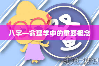 八字—命理学中的重要概念