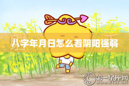八字年月日怎么看阴阳强弱
