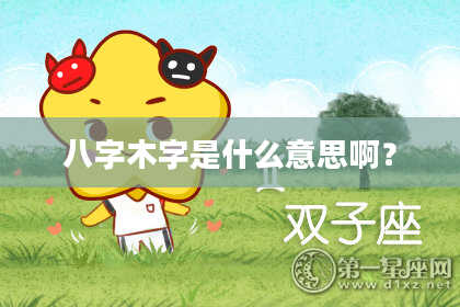 八字木字是什么意思啊？