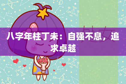 八字年柱丁未：自强不息，追求卓越