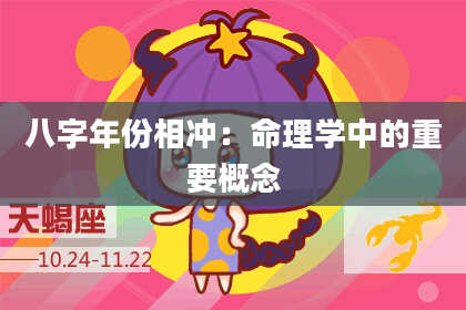 八字年份相冲：命理学中的重要概念