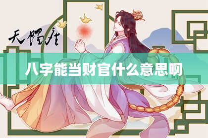 八字能当财官什么意思啊