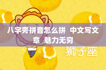 八字旁拼音怎么拼  中文写文章  魅力无穷