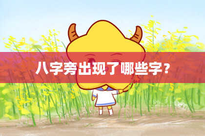 八字旁出现了哪些字?