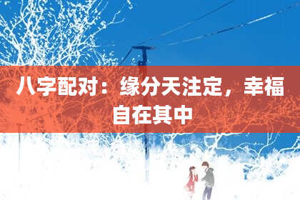 八字配对：缘分天注定，幸福自在其中