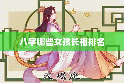 八字哪些女孩长相排名