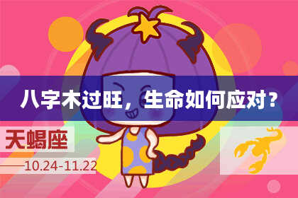 八字木过旺，生命如何应对？