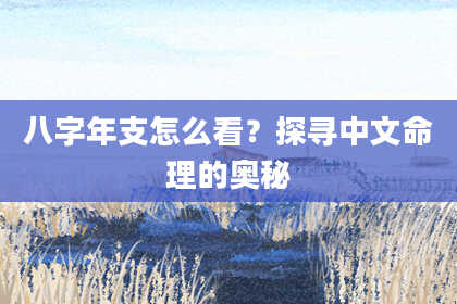 八字年支怎么看？探寻中文命理的奥秘