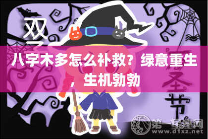 八字木多怎么补救？绿意重生，生机勃勃