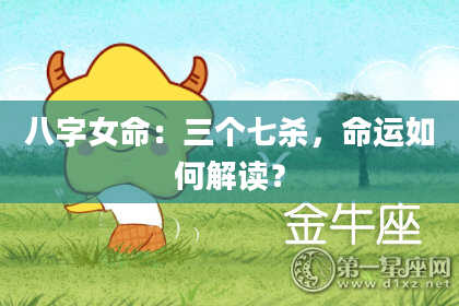 八字女命:三个七杀,命运如何解读?