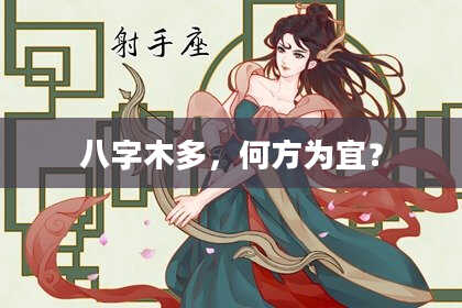 八字木多，何方为宜？