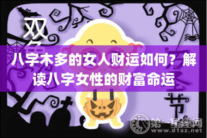 八字木多的女人财运如何？解读八字女性的财富命运