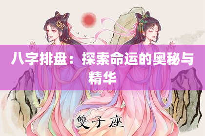 八字排盘：探索命运的奥秘与精华