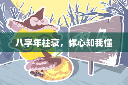 八字年柱衰，你心知我懂