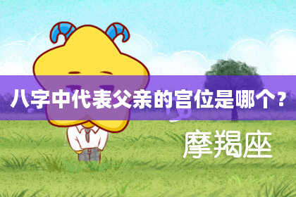 八字中代表父亲的宫位是哪个？