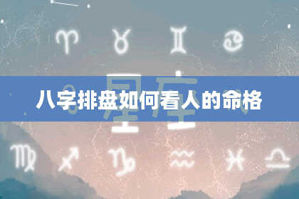 八字排盘如何看人的命格