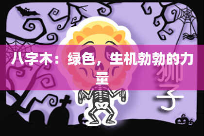 八字木：绿色，生机勃勃的力量
