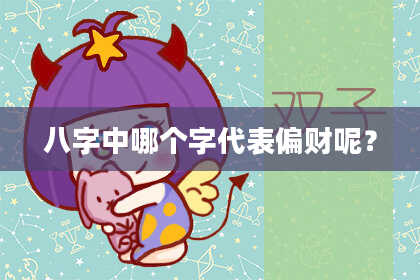 八字中哪个字代表偏财呢？