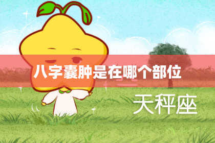 八字囊肿是在哪个部位
