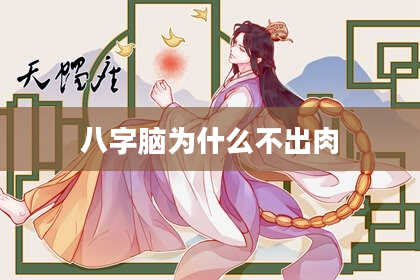 八字脑为什么不出肉