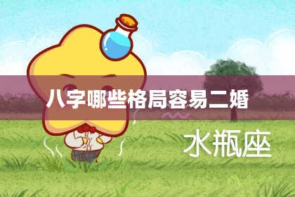 八字哪些格局容易二婚