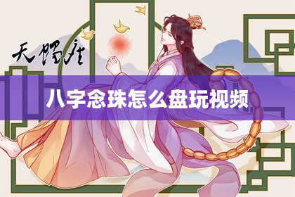 八字念珠怎么盘玩视频